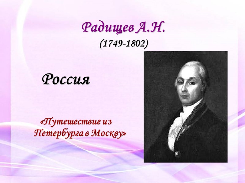 Радищев А.Н. (1749-1802) Россия   «Путешествие из Петербурга в Москву»